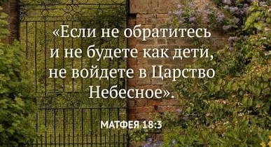 «Если не обратитесь и не будете как дети, не войдете в Царство Небесное» «Если не обратитесь и не будете как дети, не войдете в Царство Небесное»